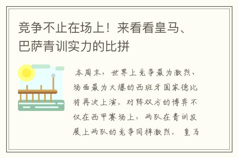 竞争不止在场上!来看看皇马、巴萨青训实力的比拼