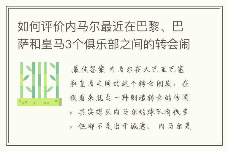 如何评价内马尔最近在巴黎、巴萨和皇马3个俱乐部之间的转会闹剧?