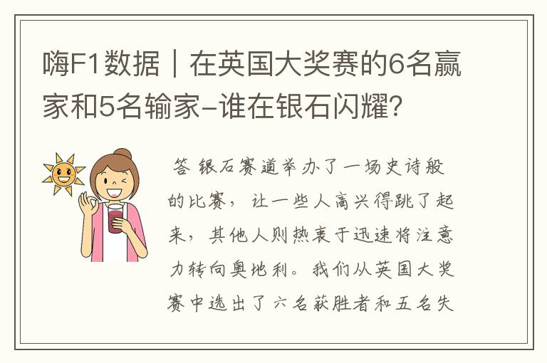 嗨F1数据|在英国大奖赛的6名赢家和5名输家-谁在银石闪耀?