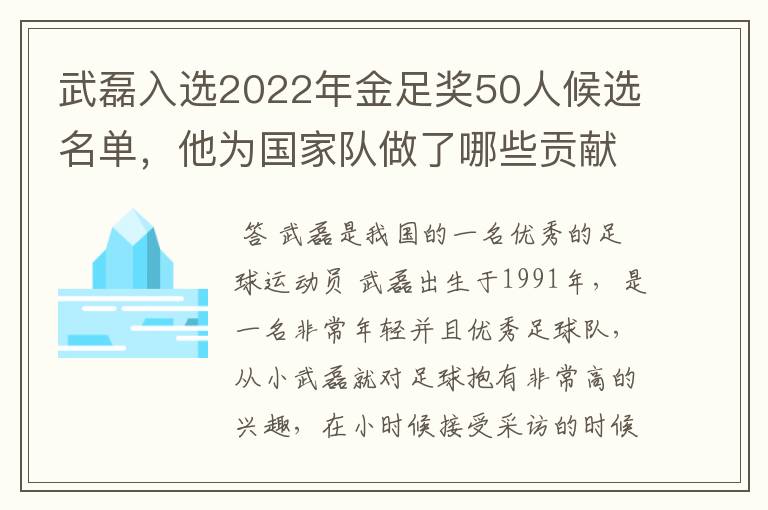 武磊入选2022年金足奖50人候选名单,他为国家队做了哪些贡献?