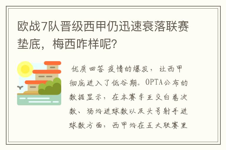 欧战7队晋级西甲仍迅速衰落联赛垫底，梅西咋样呢？