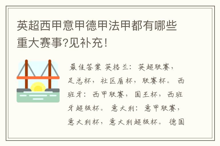 英超西甲意甲德甲法甲都有哪些重大赛事?见补充!