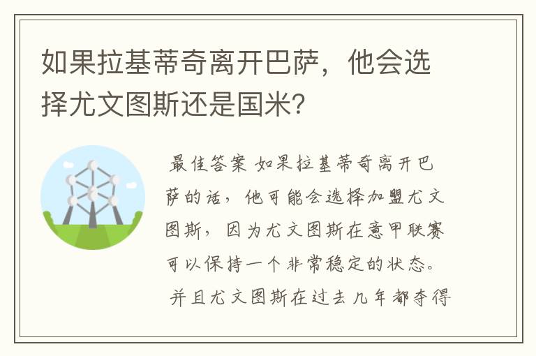 如果拉基蒂奇离开巴萨,他会选择尤文图斯还是国米?