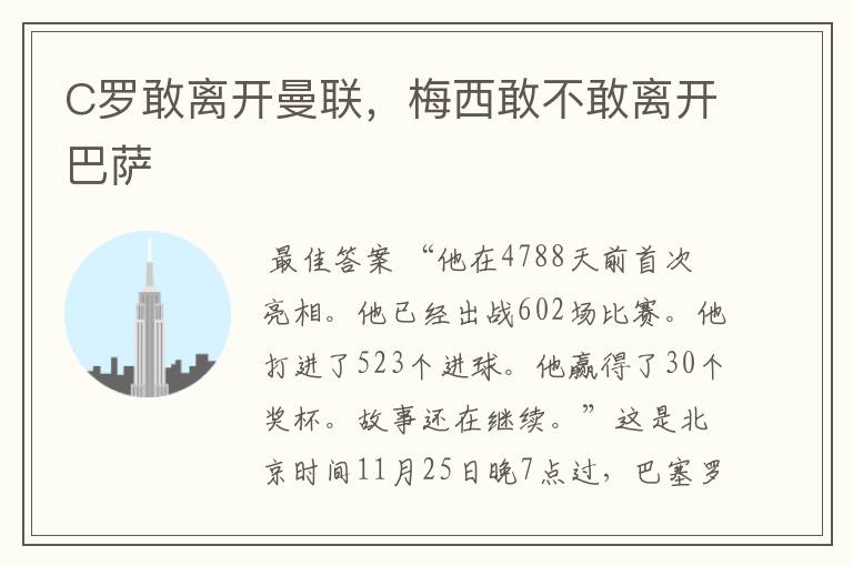 C罗敢离开曼联,梅西敢不敢离开巴萨