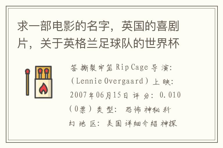 求一部电影的名字,英国的喜剧片,关于英格兰足球队的世界杯之旅的