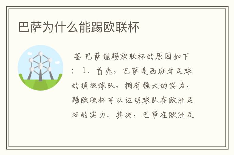 巴萨为什么能踢欧联杯
