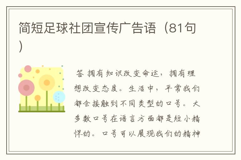 简短足球社团宣传广告语(81句)