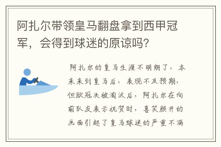 阿扎尔带领皇马翻盘拿到西甲冠军,会得到球迷的原谅吗?