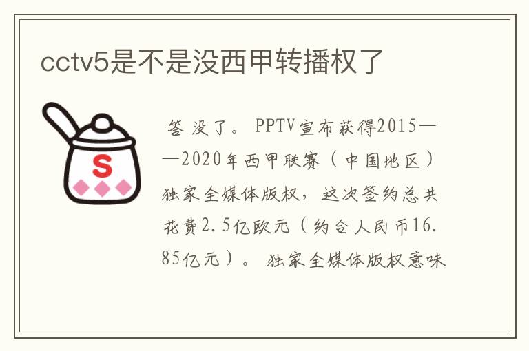 cctv5是不是没西甲转播权了