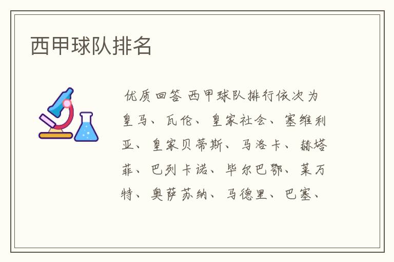 〖足球队西甲〗西甲的足球俱乐部