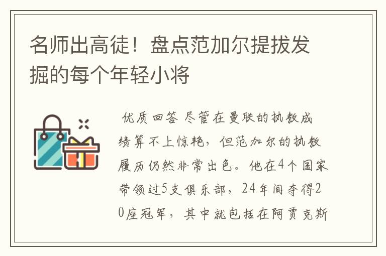 名师出高徒!盘点范加尔提拔发掘的每个年轻小将
