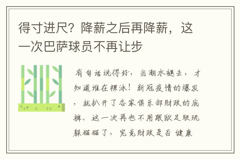 得寸进尺?降薪之后再降薪,这一次巴萨球员不再让步