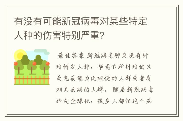 有没有可能新冠病毒对某些特定人种的伤害特别严重?
