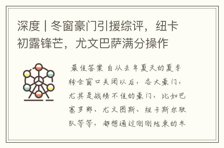 深度 | 冬窗豪门引援综评,纽卡初露锋芒,尤文巴萨满分操作