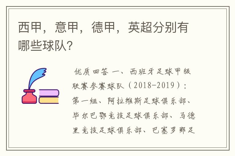西甲,意甲,德甲,英超分别有哪些球队?