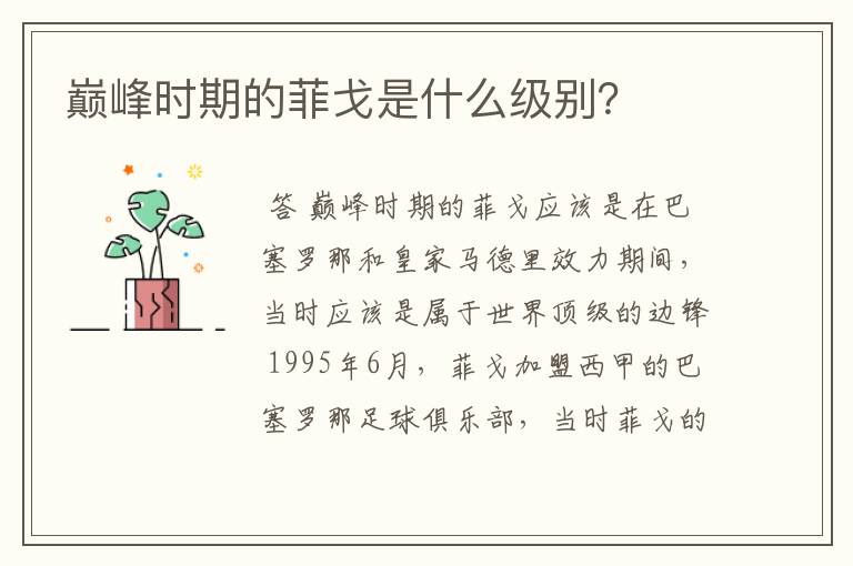 巅峰时期的菲戈是什么级别?