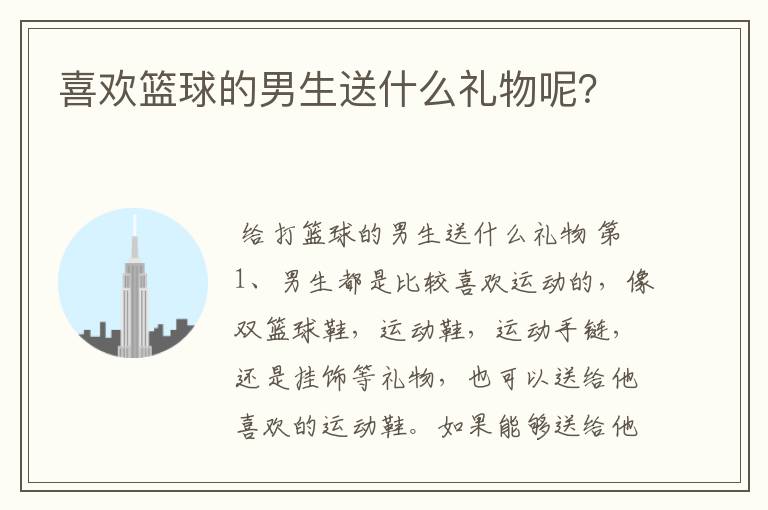 喜欢篮球的男生送什么礼物呢?