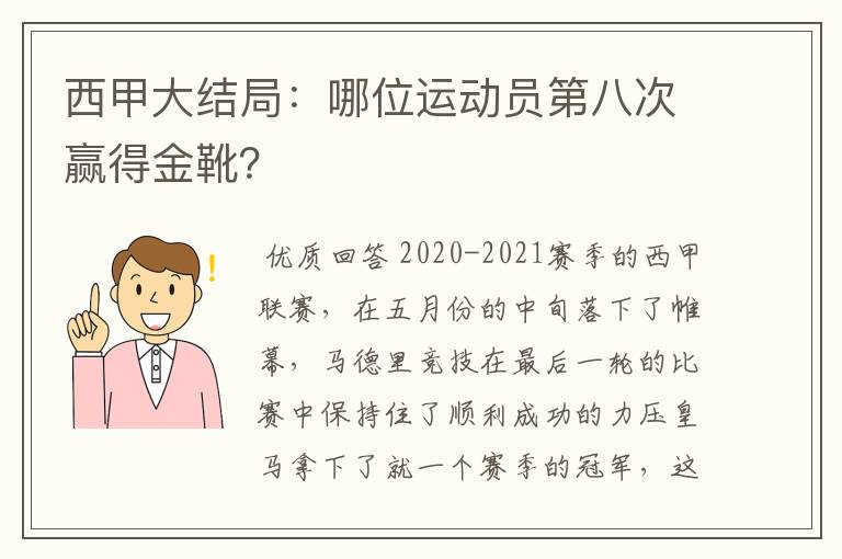 西甲大结局:哪位运动员第八次赢得金靴?