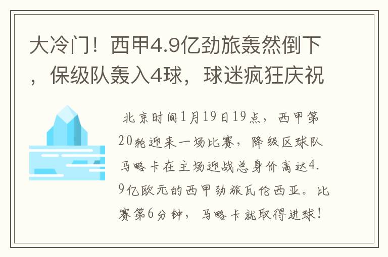 大冷门!西甲4.9亿劲旅轰然倒下,保级队轰入4球,球迷疯狂庆祝