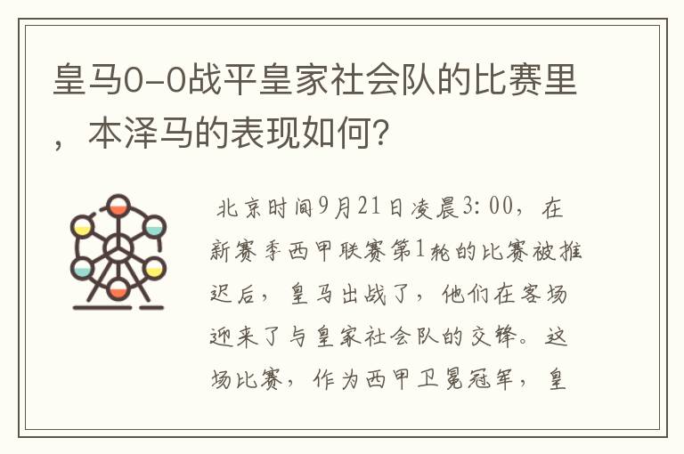 皇马0-0战平皇家社会队的比赛里,本泽马的表现如何?