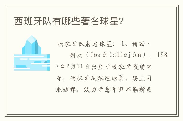西班牙队有哪些著名球星?