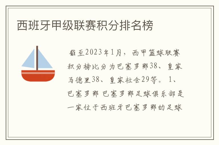 西班牙甲级联赛积分排名榜