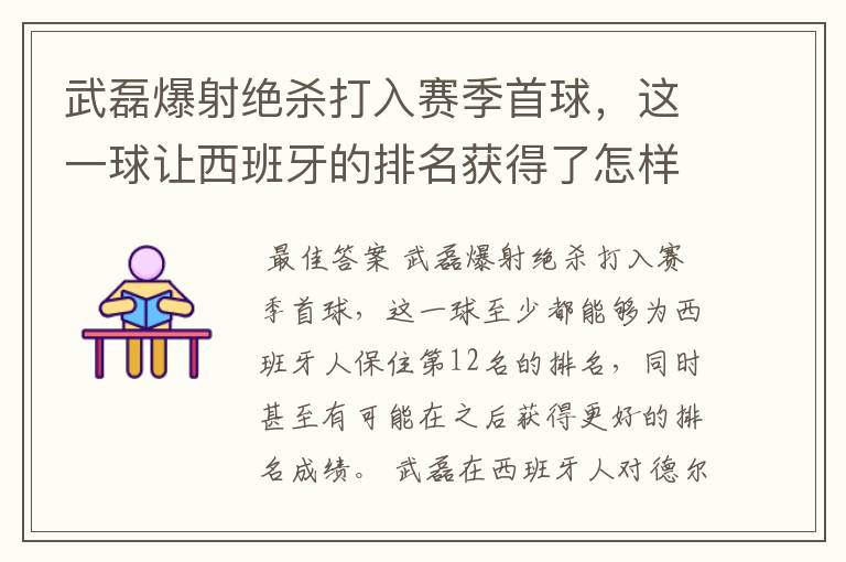 武磊爆射绝杀打入赛季首球,这一球让西班牙的排名获得了怎样的提升?