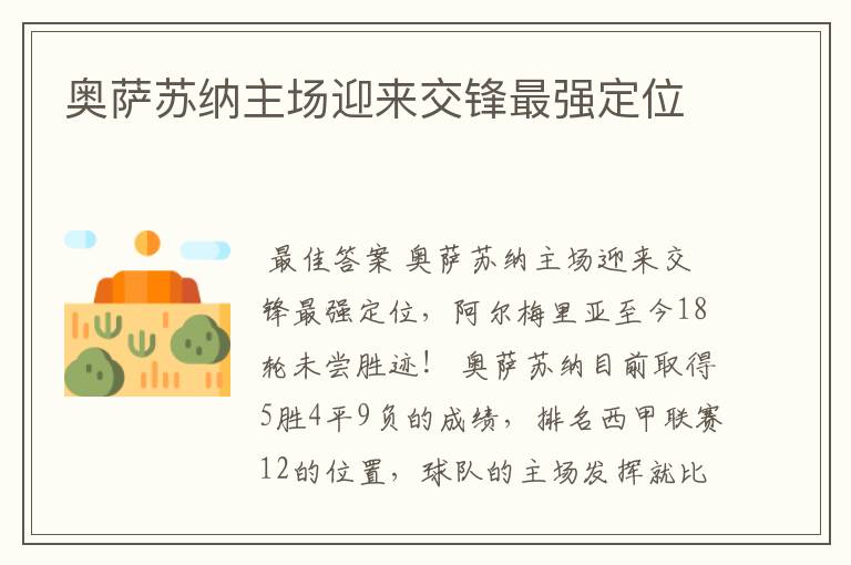 奥萨苏纳主场迎来交锋最强定位