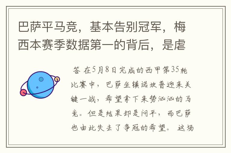 巴萨平马竞,基本告别冠军,梅西本赛季数据第一的背后,是虐菜?