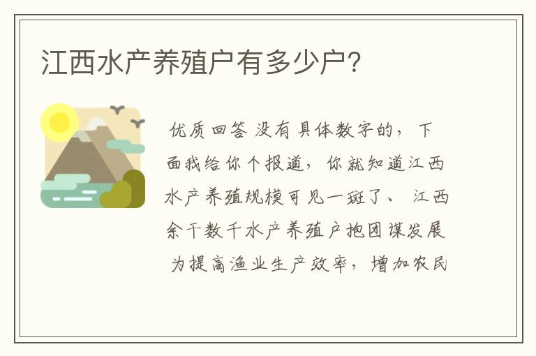 江西水产养殖户有多少户?