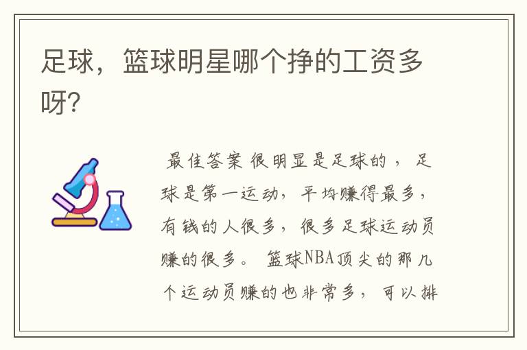 足球,篮球明星哪个挣的工资多呀?