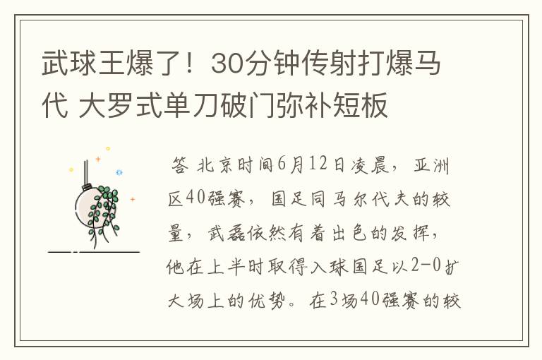 武球王爆了!30分钟传射打爆马代 大罗式单刀破门弥补短板