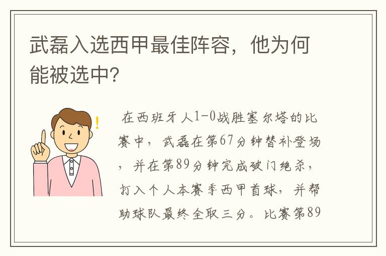 武磊入选西甲最佳阵容,他为何能被选中?