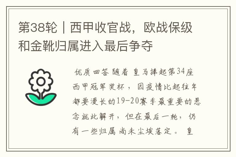 第38轮|西甲收官战,欧战保级和金靴归属进入最后争夺
