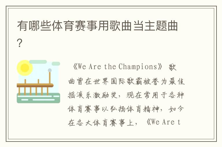 有哪些体育赛事用歌曲当主题曲?
