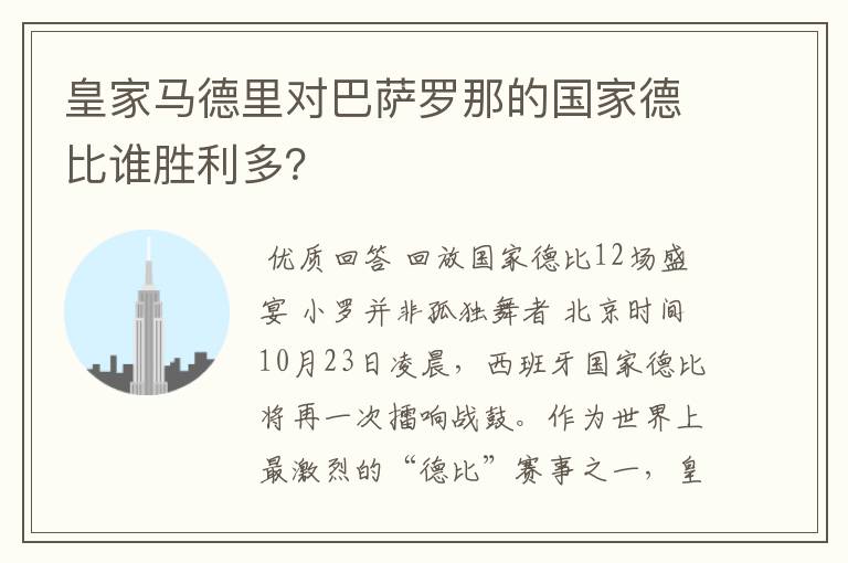皇家马德里对巴萨罗那的国家德比谁胜利多?