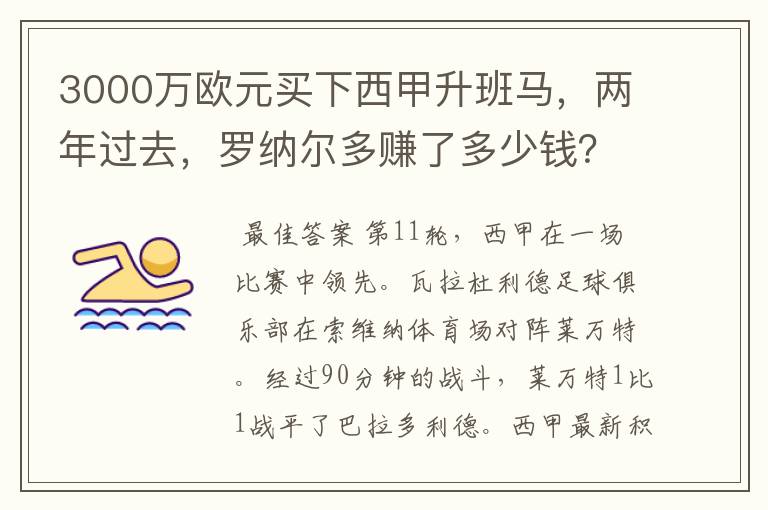 3000万欧元买下西甲升班马,两年过去,罗纳尔多赚了多少钱?