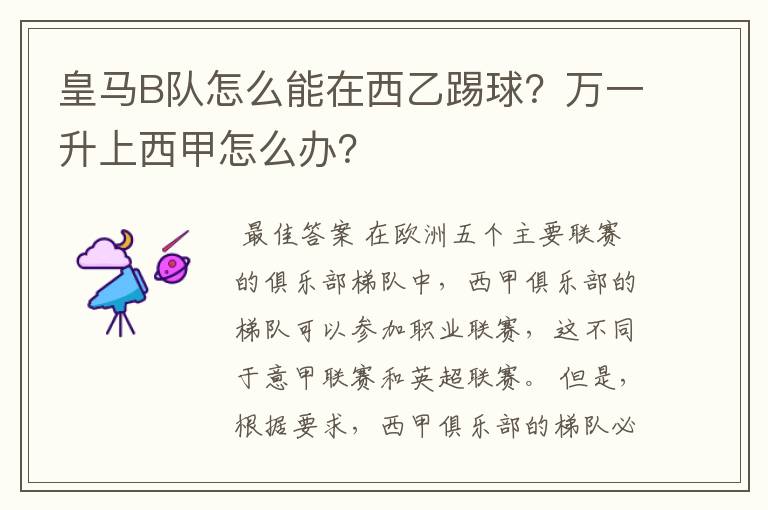 皇马B队怎么能在西乙踢球?万一升上西甲怎么办?