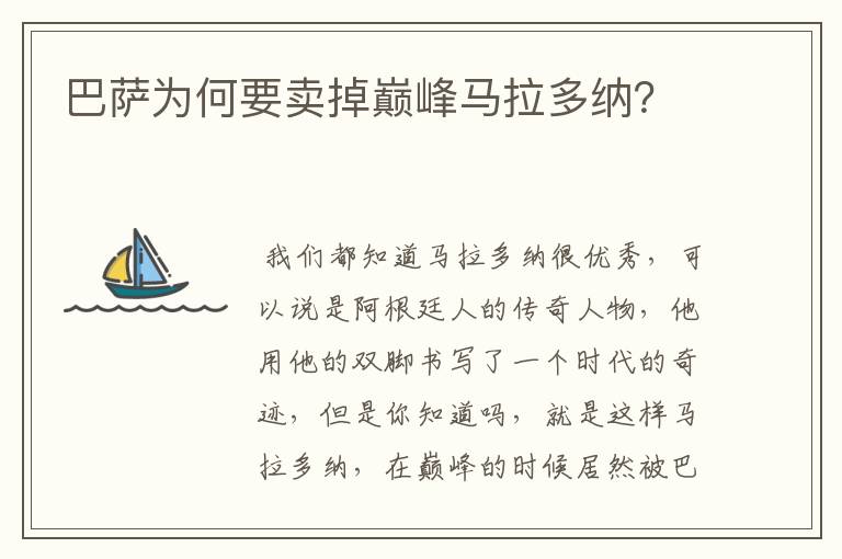 巴萨为何要卖掉巅峰马拉多纳?