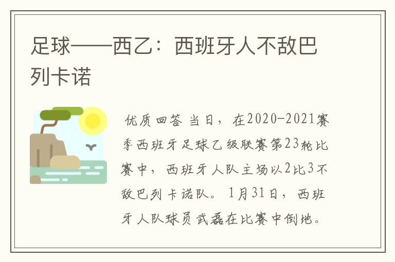 足球——西乙:西班牙人不敌巴列卡诺