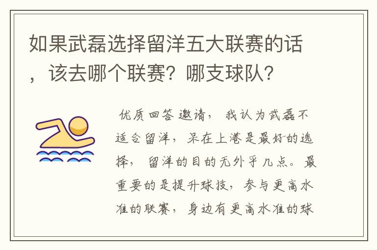 如果武磊选择留洋五大联赛的话,该去哪个联赛?哪支球队?
