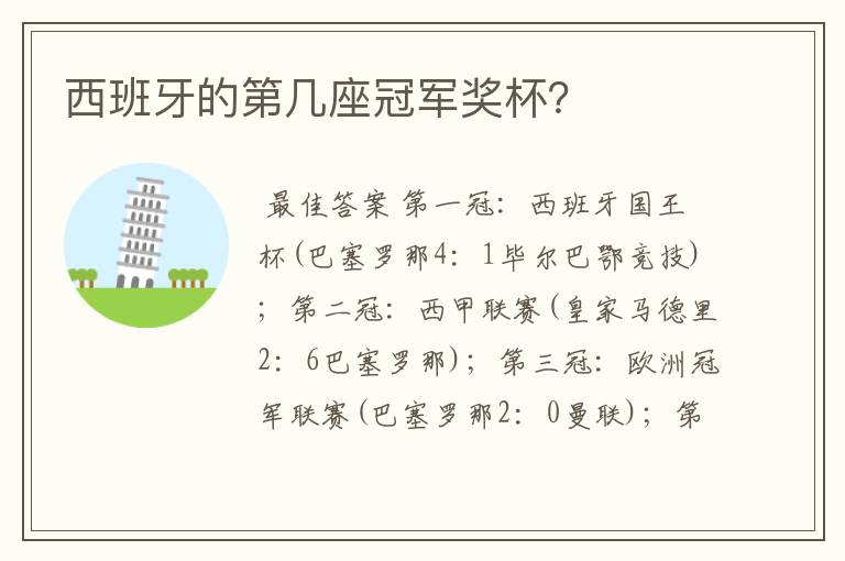 西班牙的第几座冠军奖杯?