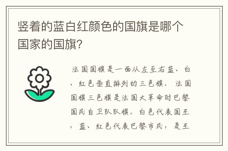 竖着的蓝白红颜色的国旗是哪个国家的国旗?