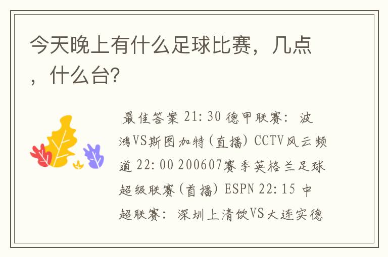 今天晚上有什么足球比赛,几点,什么台?