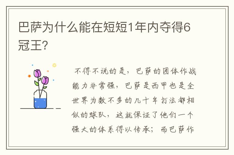 巴萨为什么能在短短1年内夺得6冠王?