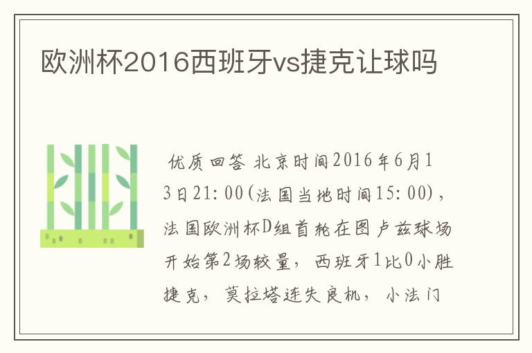 欧洲杯2016西班牙vs捷克让球吗