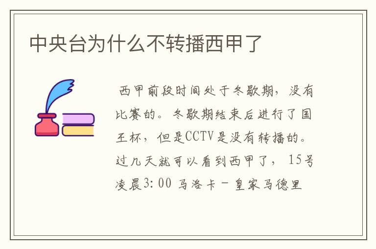 中央台为什么不转播西甲了