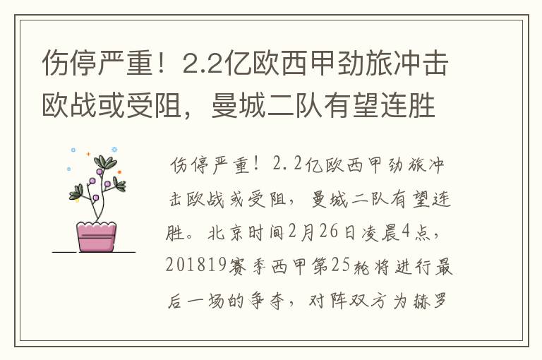 伤停严重!2.2亿欧西甲劲旅冲击欧战或受阻,曼城二队有望连胜