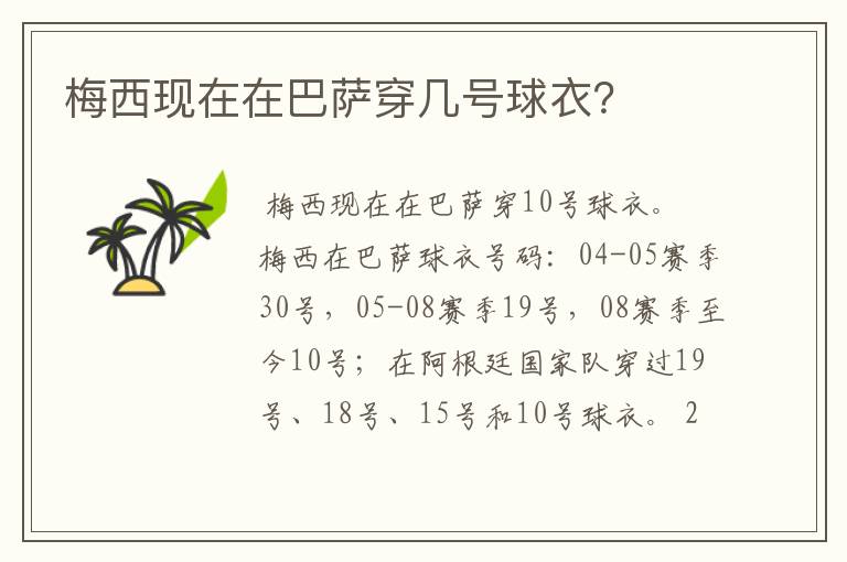 梅西现在在巴萨穿几号球衣?