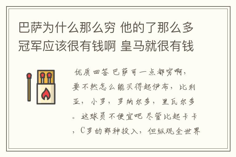 巴萨为什么那么穷 他的了那么多冠军应该很有钱啊 皇马就很有钱 巴萨有没经常买球员